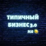 Типичный Бизнес 3.0 на 🍋