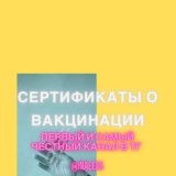 СЕРТИФИКАТЫ О ВАКЦИНАЦИИ COVID