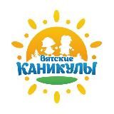 ВЯТСКИЕ КАНИКУЛЫ | Киров