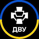 ДВУ / DVU 🇺🇦