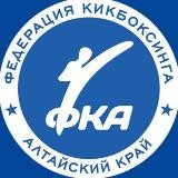 Федерация кикбоксинга Алтайского края