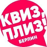 Квиз, плиз! в Берлине