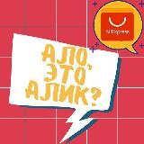 Ало, это Алик? | AliExpress