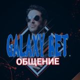 Galaxy | Общение