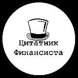 Цитатник финансиста