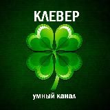 КЛЕВЕР🍀Викторины и тесты