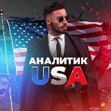 Аналитик USA 🇺🇸