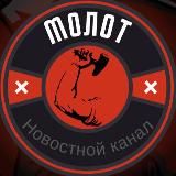 ⚡️МОЛОТ