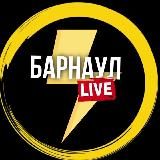 Барнаул Live