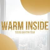 Warm Inside | Лайф Журнал