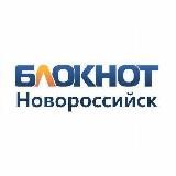 Блокнот Новороссийск