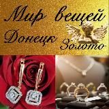 Мир вещей🛍Донецк❤️Золото