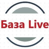 База Live