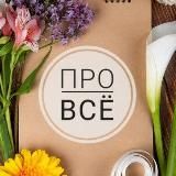 Про Всё