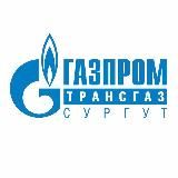 Газпром трансгаз Сургут