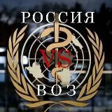 РОССИЯ 🆚 ВОЗ RUSSIA 🆚 WHO