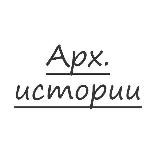 Арх.истории