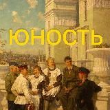 Юность