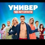 Универ. 10 лет спустя.