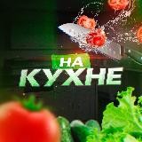 НА КУХНЕ🧑‍🍳