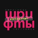 ШРИФТЫ КИРИЛЛИЦА