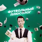 Футбольный Плюсолог⚽️🧠