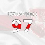 Сухарево97