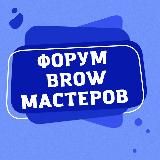 ФОРУМ БРОВИСТОВ BROW МАСТЕРОВ