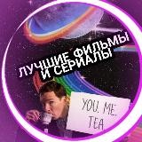 YouMeTea | ФИЛЬМЫ И СЕРИАЛЫ