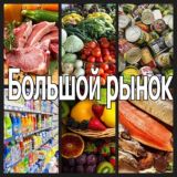 Большой рынок. Куплю/Продам оптом и в розницу по России