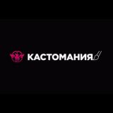 КАСТОМАНИЯ