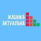 Жабинка | официально