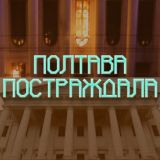 Полтава Постраждала