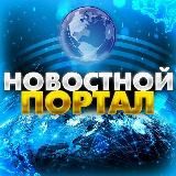 Новостной портал