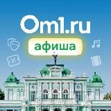 Om1: Афиша Омска