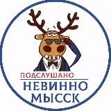 Подслушано Невинномысск