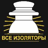 Все Изоляторы