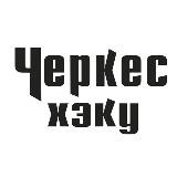 ЧЕРКЕС ХЭКУ