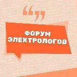 ФОРУМ ЭЛЕКТРОЛОГОВ ЭЛЕКТРОЭПИЛЯЦИИ