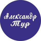 АлександрТур21