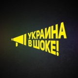 📢Украина в шоке!