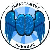 Департамент Влияния | Психология | Коммуникация