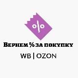 WB | Вернем % за покупку