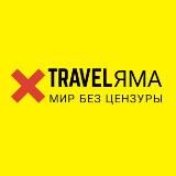 TravelЯма