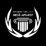 Мой Арбитр