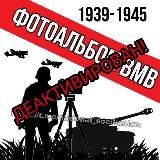 Фотоальбом и Видеохроники ВМВ | 1939-1945