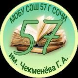 МОБУ СОШ 57 г. Сочи им. Героя Советского Союза Чекменёва Г. А.