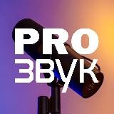 🎧 Pro Звук про продакшн 🎬