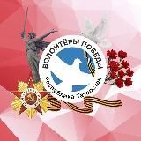 ВОЛОНТЁРЫ ПОБЕДЫ Республики Татарстан 🕊