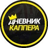 Дневник каппера